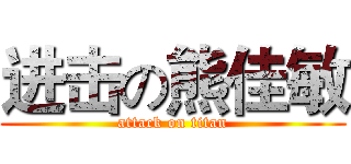 进击の熊佳敏 (attack on titan)