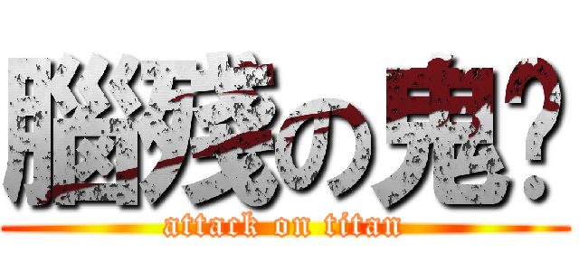 腦殘の鬼焰 (attack on titan)