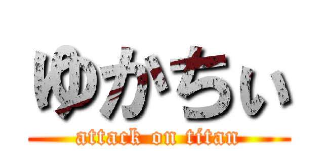 ゆかちぃ (attack on titan)