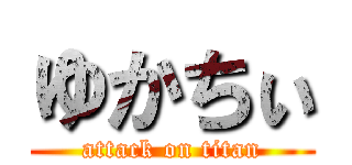 ゆかちぃ (attack on titan)