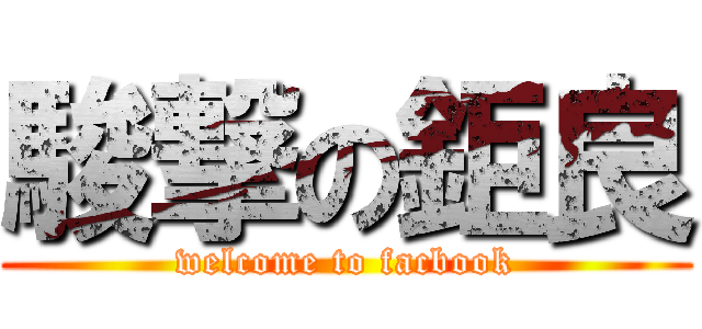駿撃の鉅良 (welcome to facbook)
