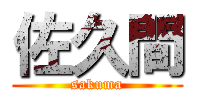 佐久間 (sakuma)