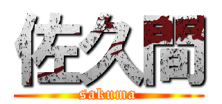 佐久間 (sakuma)
