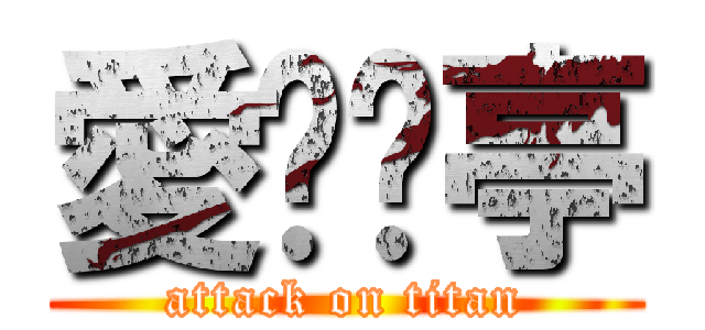 愛妳黃亭 (attack on titan)