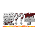 愛妳黃亭 (attack on titan)