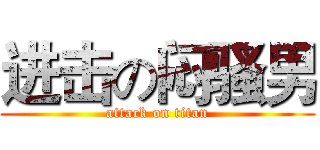 进击の闷骚男 (attack on titan)