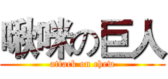啾咪の巨人 (attack on chew)