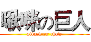 啾咪の巨人 (attack on chew)
