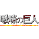 啾咪の巨人 (attack on chew)