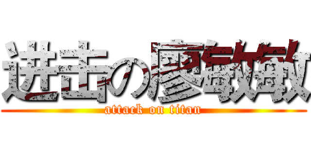 进击の廖敏敏 (attack on titan)