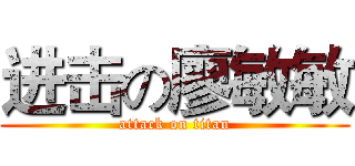 进击の廖敏敏 (attack on titan)