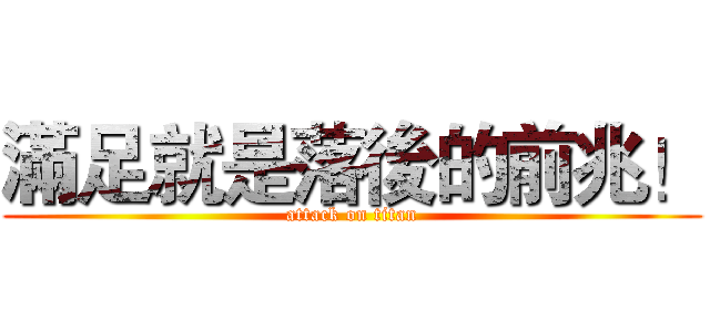 滿足就是落後的前兆！ (attack on titan)