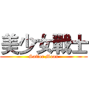 美少女戰士 (Sailor Moon)