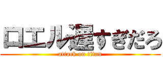 ロエル遅すぎだろ (attack on titan)