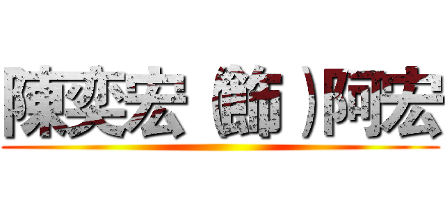 陳奕宏（飾）阿宏 ()