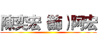 陳奕宏（飾）阿宏 ()