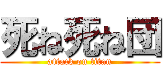 死ね死ね団 (attack on titan)