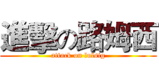 進擊の路姆西 (attack on lufsig)