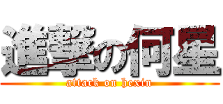 進撃の何星 (attack on hexin)
