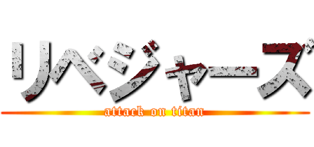 リベジャーズ (attack on titan)