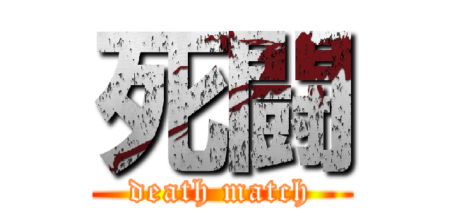 死闘 (death match)