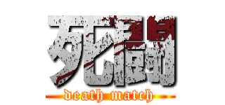 死闘 (death match)