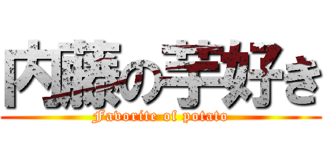 内藤の芋好き (Favorite of potato)