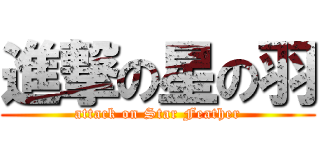 進撃の星の羽 (attack on Star Feather)