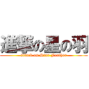 進撃の星の羽 (attack on Star Feather)