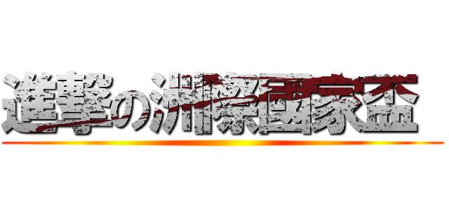 進撃の洲際國家盃  ()