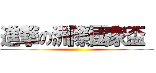 進撃の洲際國家盃  ()
