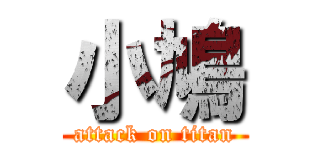 小鳩 (attack on titan)