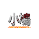 小鳩 (attack on titan)