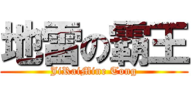 地雷の霸王 (JiRaiMine Tong)