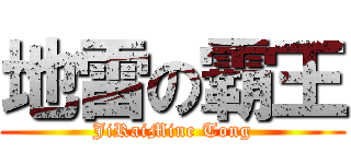 地雷の霸王 (JiRaiMine Tong)