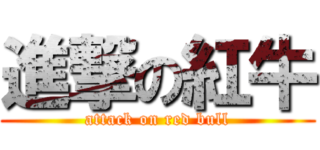 進撃の紅牛 (attack on red bull)