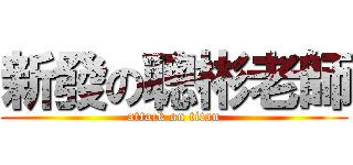 新發の聰彬老師 (attack on titan)
