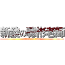 新發の聰彬老師 (attack on titan)