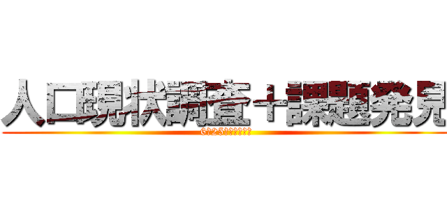 人口現状調査＋課題発見 (6月25日までに完了)