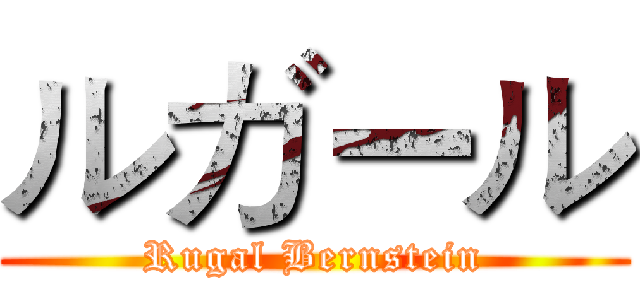 ルガール (Rugal Bernstein)