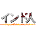 インド人 (Cuppa Indian doods')