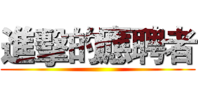 進擊的應聘者 ()