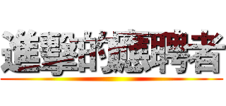 進擊的應聘者 ()