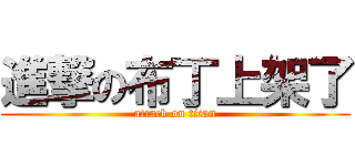 進撃の布丁上架了 (attack on titan)