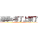 進撃の布丁上架了 (attack on titan)