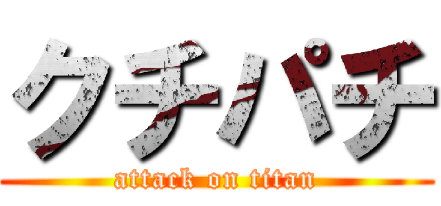 クチパチ (attack on titan)