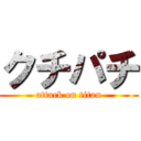 クチパチ (attack on titan)