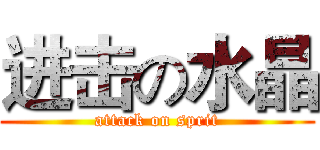 进击の水晶 (attack on sprit)