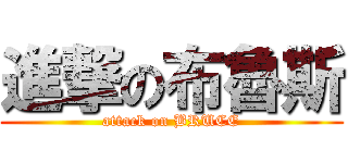 進撃の布魯斯 (attack on BRUCE)