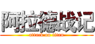 阿拉德战记 (attack on titan)